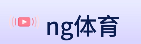 ng体育 logo